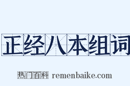 正经八本组词是什么意思的图片